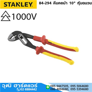 [84-294] STANLEY 84-294 คีมคอม้า 10 หุ้มฉนวนกันไฟ