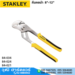 [84-034] STANLEY STHT84034-8 คีมคอม้า 8