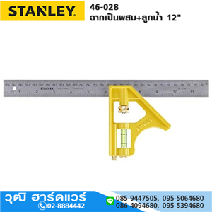 [46-028] STANLEY 46-028 ฉากเป็นผสม+ลูกน้ำ 12