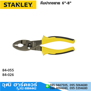 [84-055] STANLEY STHT84055-8 คีมปากขยาย 6