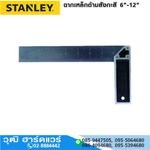 [46-530] STANLEY 46-530 ฉากเหล็กด้ามสังกะสี 6