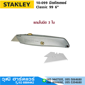 [10-099] STANLEY 10-099 มีดคัตเตอร์ Classic 99 6