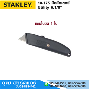 [10-175] STANLEY 10-175 มีดคัตเตอร์ Utility 6.1/8