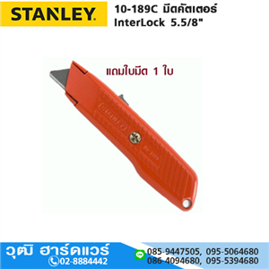 [10-189C] STANLEY 10-189C มีดคัตเตอร์ InterLock 5.5/8