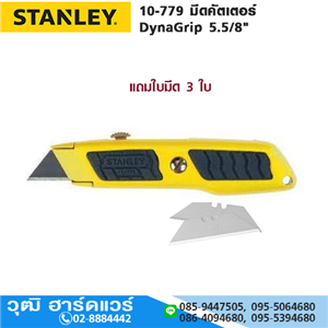 [10-779] STANLEY 10-779 มีดคัตเตอร์ DynaGrip 5.5/8