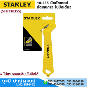 [10-355] STANLEY 10-355 มีดคัตเตอร์ เทปกาว ใบมีดเดี่ยว (STHT10355)