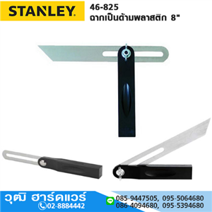 [46-825] STANLEY 46-825 ฉากเป็นด้ามพลาสติก 8