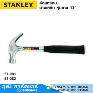 [51-081] STANLEY 51-081 ค้อนหงอน ด้ามเหล็ก หุ้มยาง 13 16oz