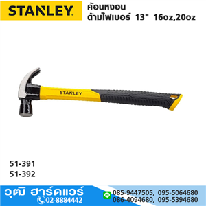 [51-391] STANLEY 51-391 ค้อนหงอน ด้ามไฟเบอร์ 13 16oz STHT51391