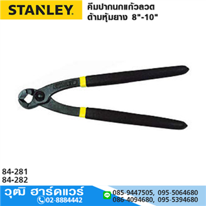 [84-281] STANLEY 84-281-S คีมปากนกแก้วตัดลวด ด้ามหุ้มยาง 8