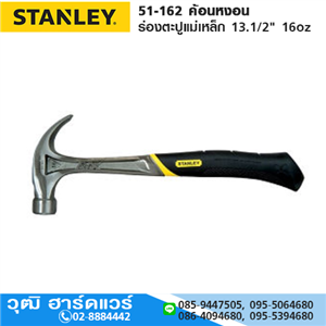 [51-162] STANLEY 51-162 ค้อนหงอน ร่องตะปูแม่เหล็ก 13.1/2 16oz