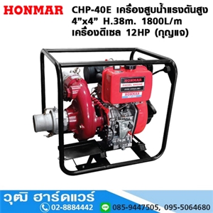 [CHP-40E] HONMAR CHP-40E เครื่องสูบน้ำแรงดันสูง 4นิ้วx4นิ้ว H.38m. 1800L/m เครื่องดีเซล 12HP (กุญแจ)