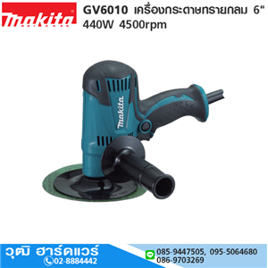 [gv6010-makita] MAKITA GV6010 เครื่องกระดาษทรายกลม 6 440W 4500rpm