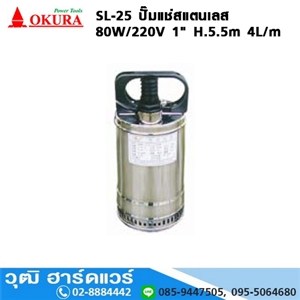 [SL-25-OKURA] OKURA SL-25 ปั๊มแช่สแตนเลส 80W/220V 1 H.5.5m 4L/m