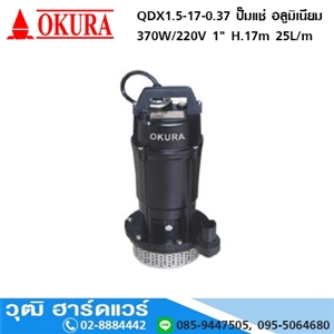 [qdx1.5-17-0.37-okura] OKURA QDX1.5-17-0.37 ปั๊มแช่ อลูมิเนียม 370W/220V 1 H.17m 25L/m