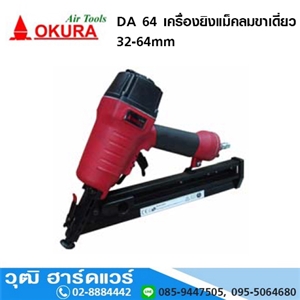 [da-64-okura] OKURA DA 64 เครื่องยิงแม็คลมขาเดี่ยว 32-64mm