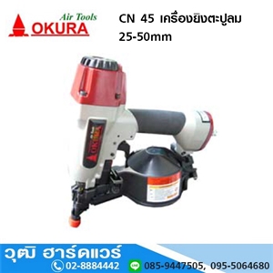 [CN-45-OKURA] OKURA CN 45 เครื่องยิงตะปูลม 25-50mm