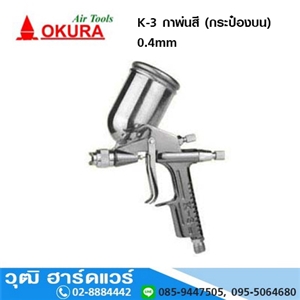 [K-3-OKURA] OKURA K-3 กาพ่นสี (กระป๋องบน) 0.4 mm