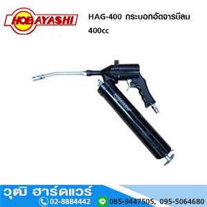 [HAG-400-HOBA] HOBAYASHI HAG-400 กระบอกอัดจารบีลม 400cc