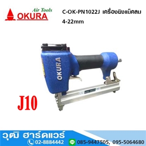 [C-OK-PN1022J] OKURA C-OK-PN1022J เครื่องยิงแม็คลม 4-22mm