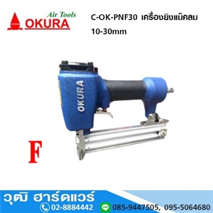 [C-OK-PNF30] OKURA C-OK-PNF30 เครื่องยิงแม็คลม 10-30mm