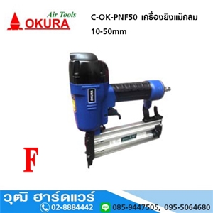 [C-OK-PNF50] OKURA C-OK-PNF50 เครื่องยิงแม็คลม 10-50mm