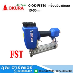 [C-OK-FST50] OKURA C-OK-FST50 เครื่องยิงแม็คลม 15-50mm