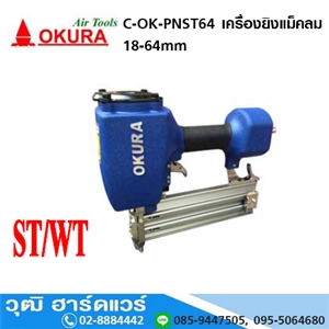 [C-OK-PNST64] OKURA C-OK-PNST64 เครื่องยิงแม็คลม 18-64mm