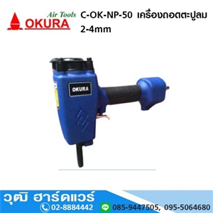 [C-OK-NP-50] OKURA C-OK-NP-50 เครื่องถอดตะปูลม 2-4mm