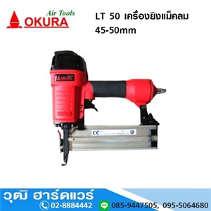 [LT-50-OKURA] OKURA LT 50 เครื่องยิงแม็คลม 45-50mm