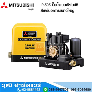 [IP-505] MITSUBISHI IP-505 ปั๊มน้ำแบบอัตโนมัติ สำหรับอาคารขนาดใหญ่