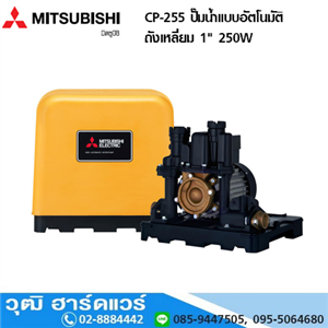 [CP-255] MITSUBISHI CP-255 ปั๊มน้ำแบบอัตโนมัติ สำหรับอาคารสูง