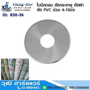 [830-36] Viking ใบมีดกลม ตัดกระดาษ ตัดผ้า ตัด PVC ม้วน 4-16นิ้ว