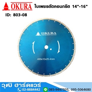 [803-08] OKURA ใบเพชรตัดคอนกรีต 14-16