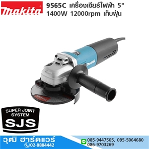 [9565C-MAKITA] MAKITA 9565C เครื่องเจียร์ไฟฟ้า 5 1400W 12000rpm SJS เก็บฝุ่น