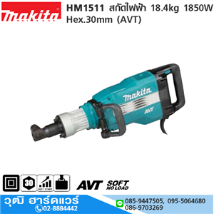 [HM1511-MAKITA] MAKITA HM1511 สกัดไฟฟ้า 18.4kg 1850W Hex.30mm (AVT)