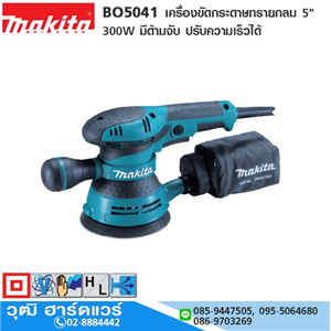 [BO5041] MAKITA BO5041 เครื่องขัดกระดาษทรายกลม 5 300W มีด้ามจับ ปรับความเร็วได้