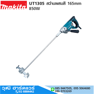 [UT1305-MAKITA] MAKITA UT1305 สว่านผสมสี 165mm (6.1/2) 850W