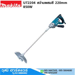 [UT2204-MAKITA] MAKITA UT2204 สว่านผสมสี 220mm (8.5/8) 850W