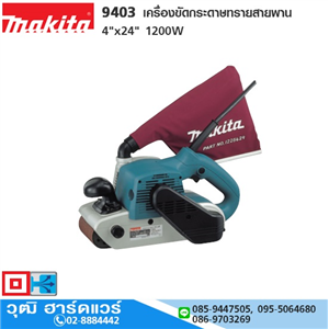 [9403-makita] MAKITA 9403 เครื่องขัดกระดาษทรายสายพาน 4x24 1200W