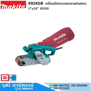 [9924DB-makita] MAKITA 9924DB เครื่องขัดกระดาษทรายสายพาน 3x24 850W