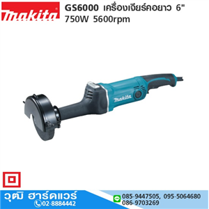 [GS6000-MAKITA] MAKITA GS6000 เครื่องเจียร์คอยาว 6 750W 5600rpm