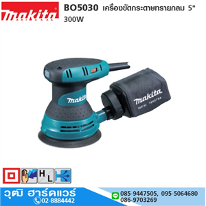 [BO5030] MAKITA BO5030 เครื่องขัดกระดาษทรายกลม 5 300W