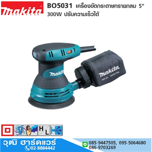 [BO5031] MAKITA BO5031 เครื่องขัดกระดาษทรายกลม 5 300W ปรับความเร็วได้