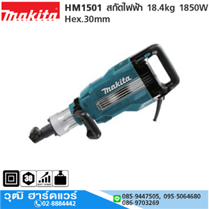 [HM1501-MAKITA] MAKITA HM1501 สกัดไฟฟ้า 18.4kg 1850W Hex.30mm