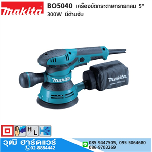 [BO5040] MAKITA BO5040 เครื่องขัดกระดาษทรายกลม 5 300W มีด้ามจับ