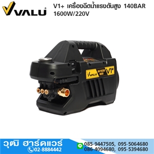 [V1+-VALU] VALU V1+ เครื่องฉีดน้ำแรงดันสูง 140BAR 1600W/220V