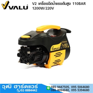 [V2-VALU] VALU V2 เครื่องฉีดน้ำแรงดันสูง 110BAR 1200W/220V