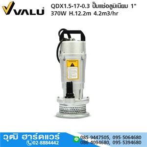 [QDX1.5-17-0.3-VALU] VALU QDX1.5-17-0.3 ปั๊มแช่อลูมิเนียม 1 370W H.12.2m 4.2m3/hr