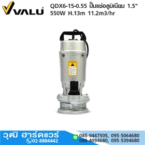 [QDX6-15-0.55-VALU] VALU QDX6-15-0.55 ปั๊มแช่อลูมิเนียม 1.5 550W H.13m 11.2m3/hr